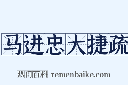 马进忠大捷疏是什么意思的图片